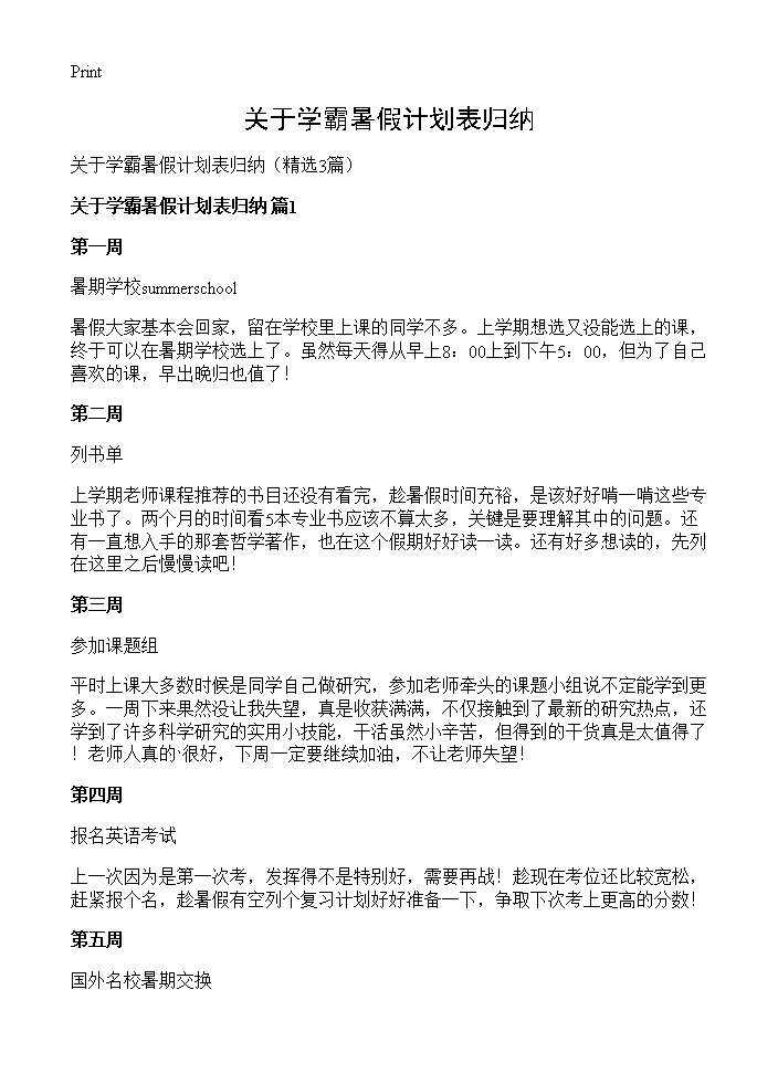 关于学霸暑假计划表归纳3篇