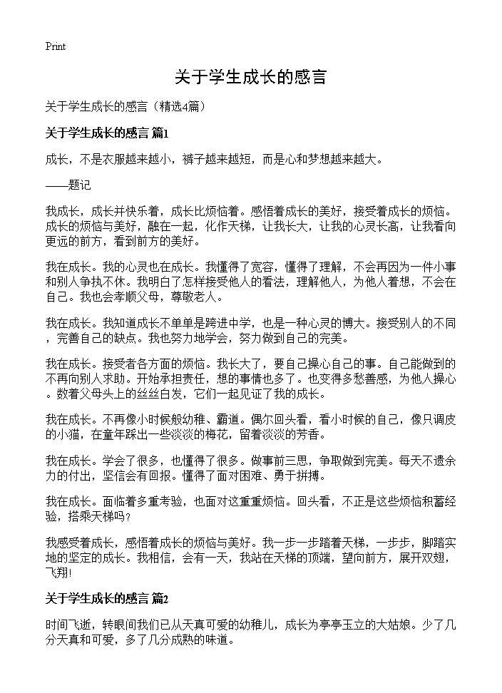 关于学生成长的感言4篇