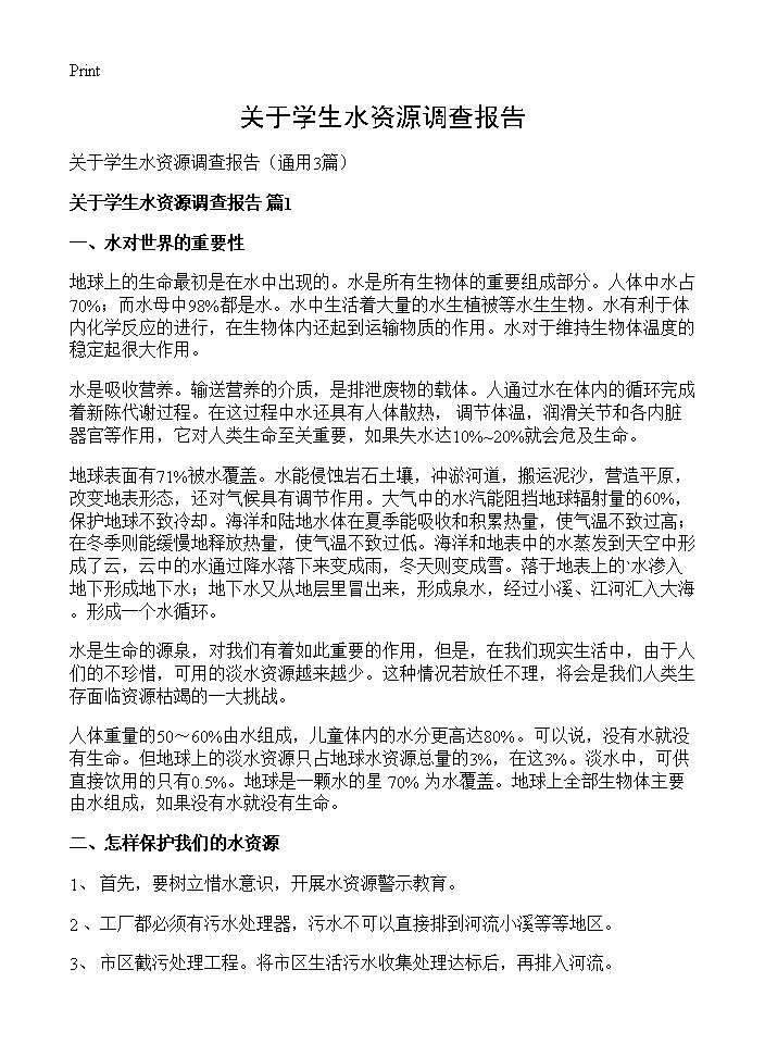 关于学生水资源调查报告3篇