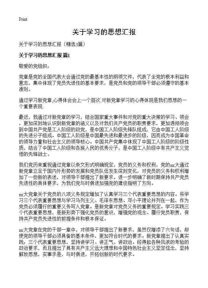 关于学习的思想汇报3篇