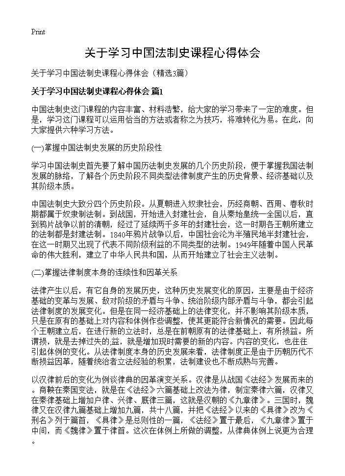 关于学习中国法制史课程心得体会3篇