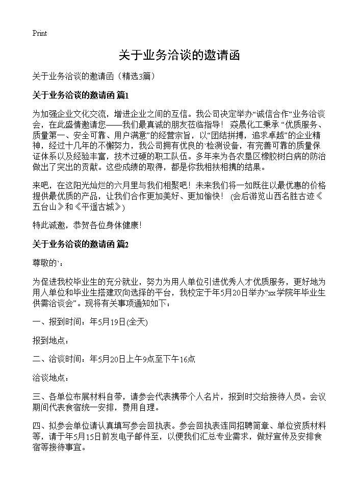 关于业务洽谈的邀请函3篇