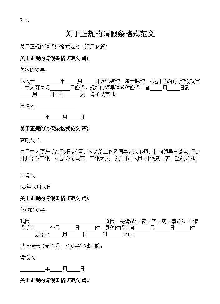 关于正规的请假条格式范文14篇