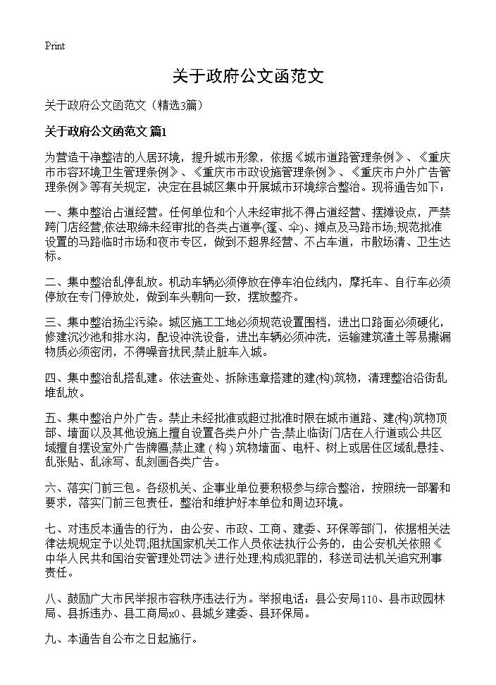 关于政府公文函范文3篇