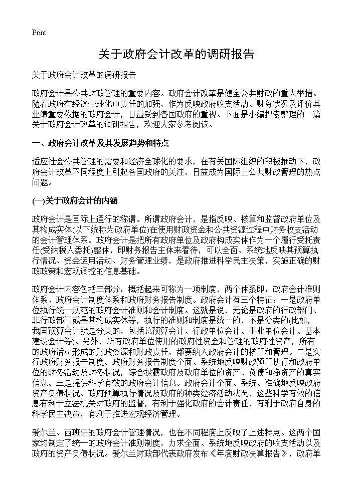 关于政府会计改革的调研报告