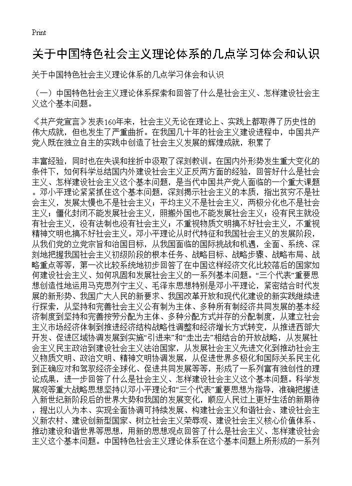 关于中国特色社会主义理论体系的几点学习体会和认识