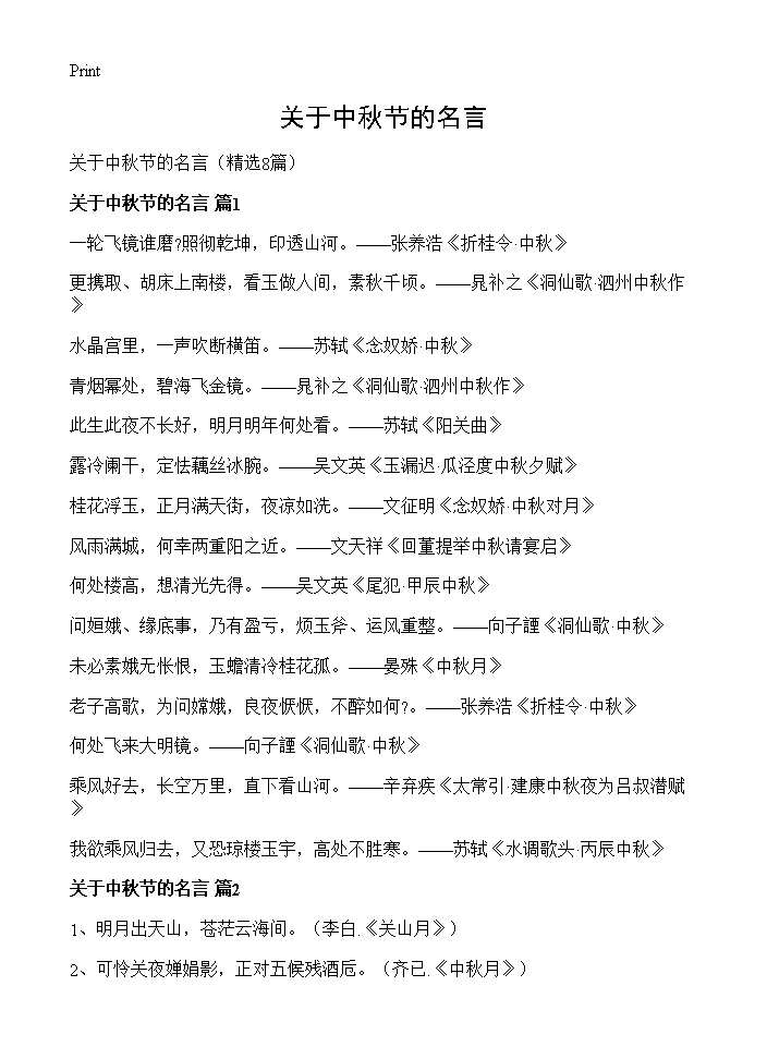 关于中秋节的名言8篇