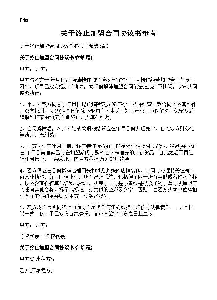 关于终止加盟合同协议书参考3篇