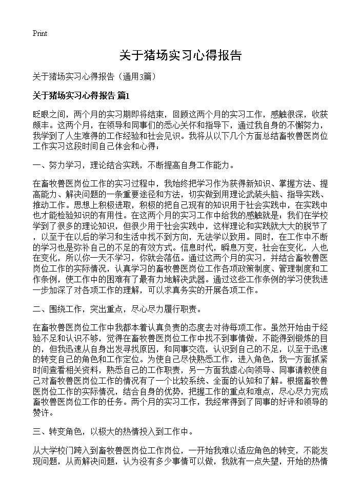 关于猪场实习心得报告3篇