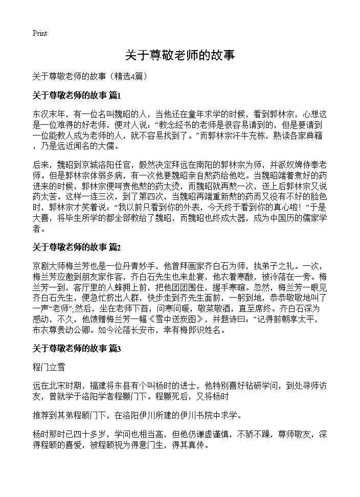 关于尊敬老师的故事4篇