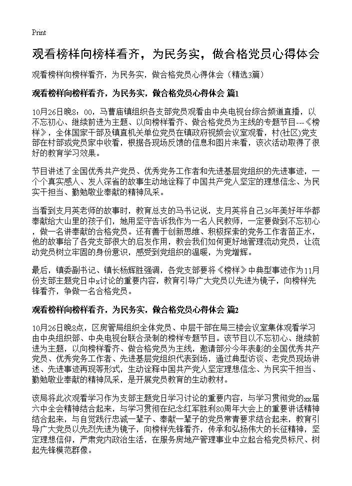 观看榜样向榜样看齐，为民务实，做合格党员心得体会3篇