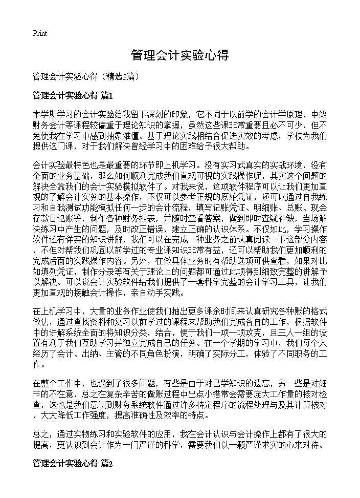 管理会计实验心得3篇