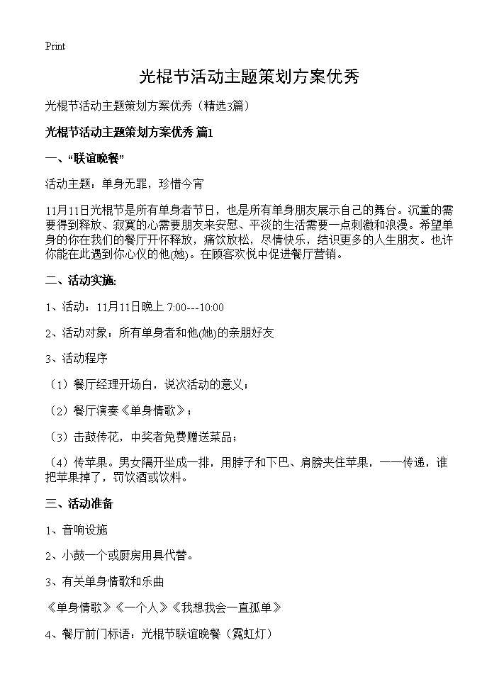 光棍节活动主题策划方案优秀3篇