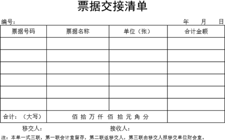 票据交接清单模板