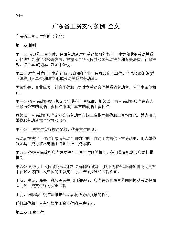 广东省工资支付条例(全文)