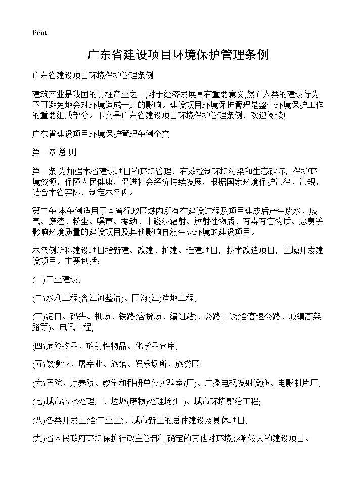 广东省建设项目环境保护管理条例