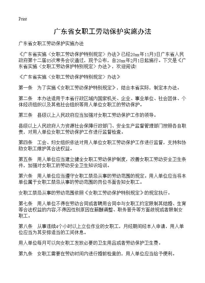 广东省女职工劳动保护实施办法