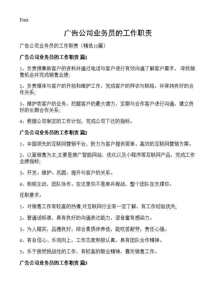 广告公司业务员的工作职责10篇