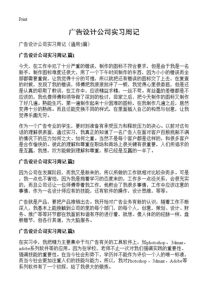 广告设计公司实习周记5篇