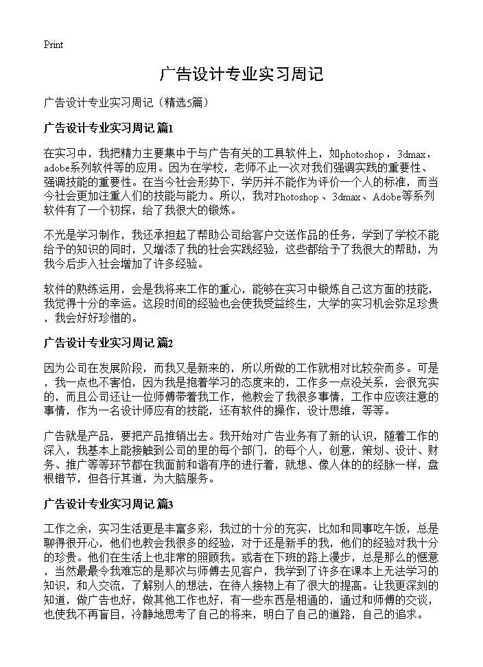 广告设计专业实习周记5篇