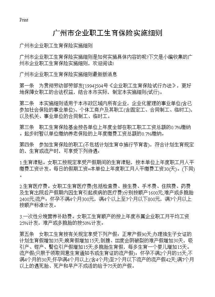 广州市企业职工生育保险实施细则