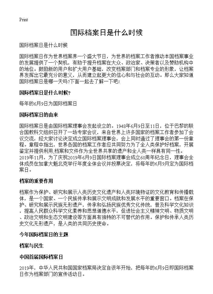 国际档案日是什么时候