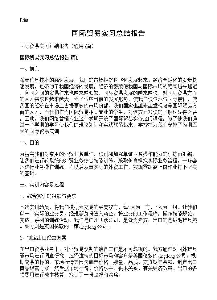 国际贸易实习总结报告3篇