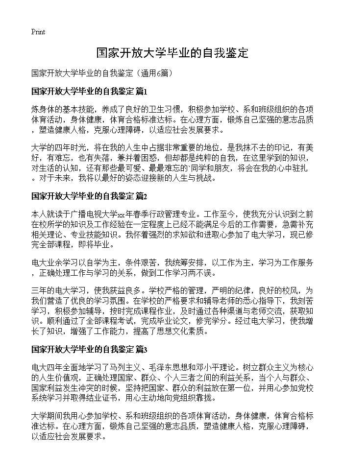 国家开放大学毕业的自我鉴定6篇