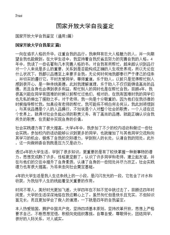 国家开放大学自我鉴定3篇