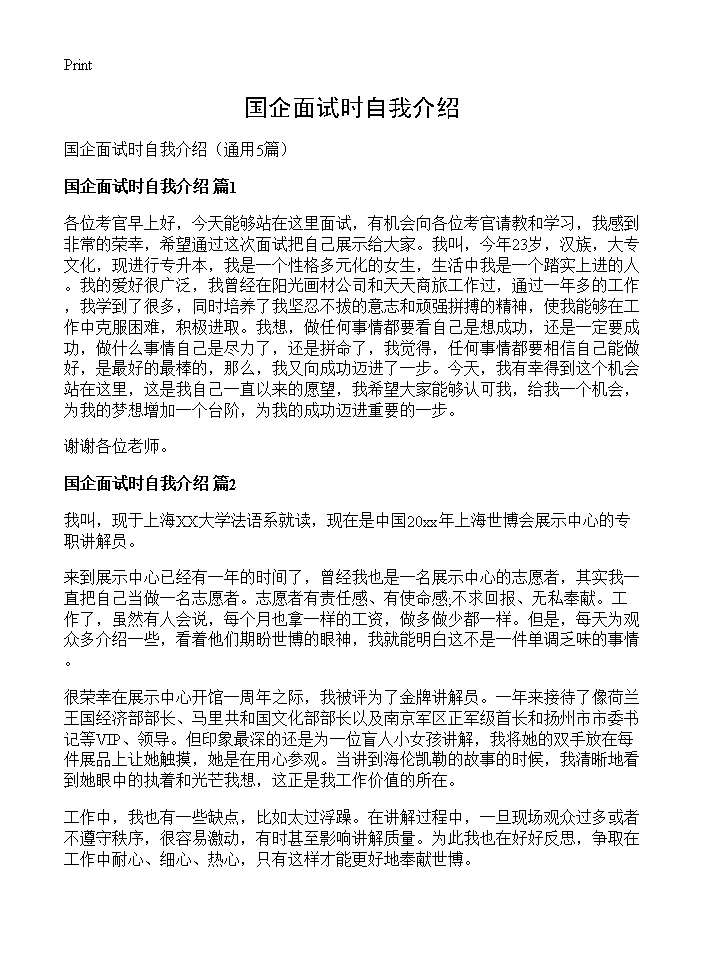 国企面试时自我介绍5篇