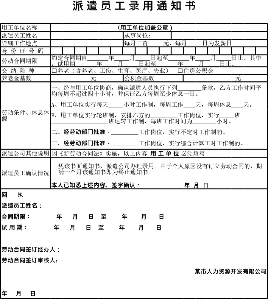 派遣员工录用通知书