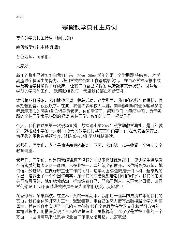 寒假散学典礼主持词3篇