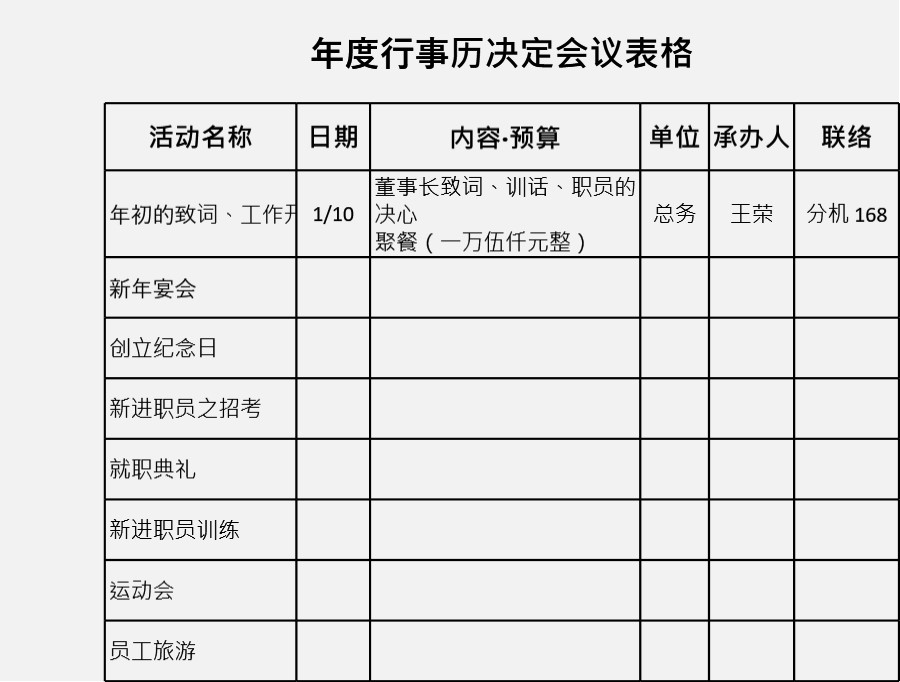 年度行事历决定会议表