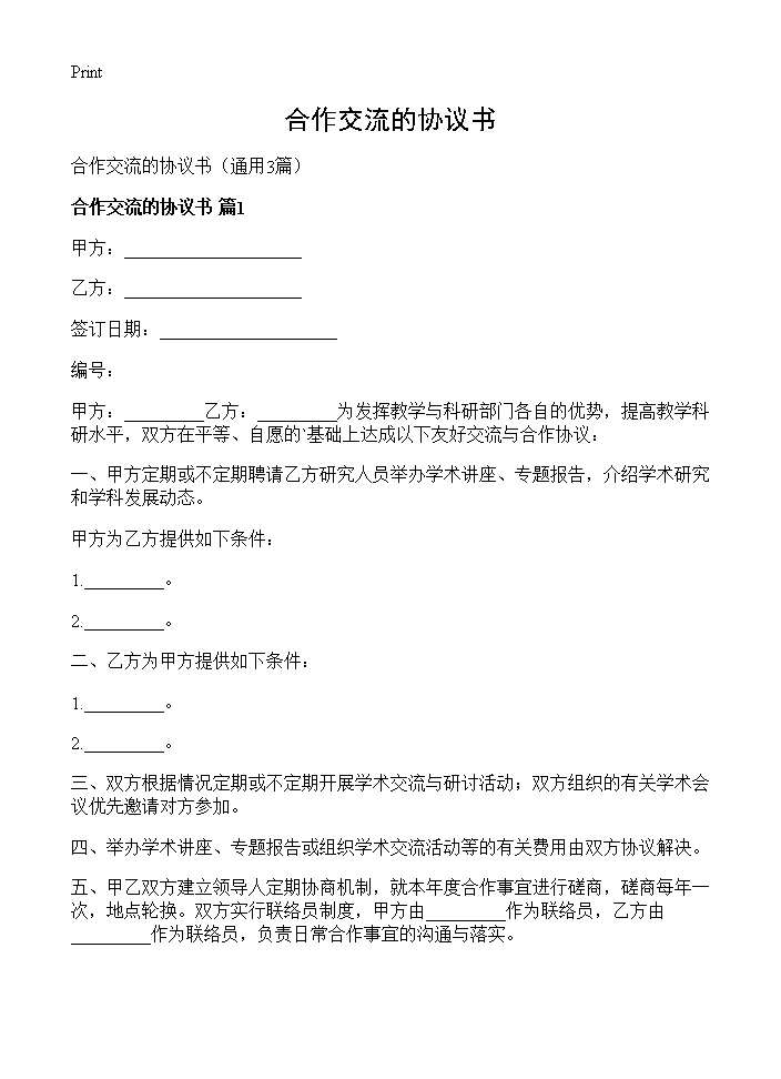 合作交流的协议书3篇