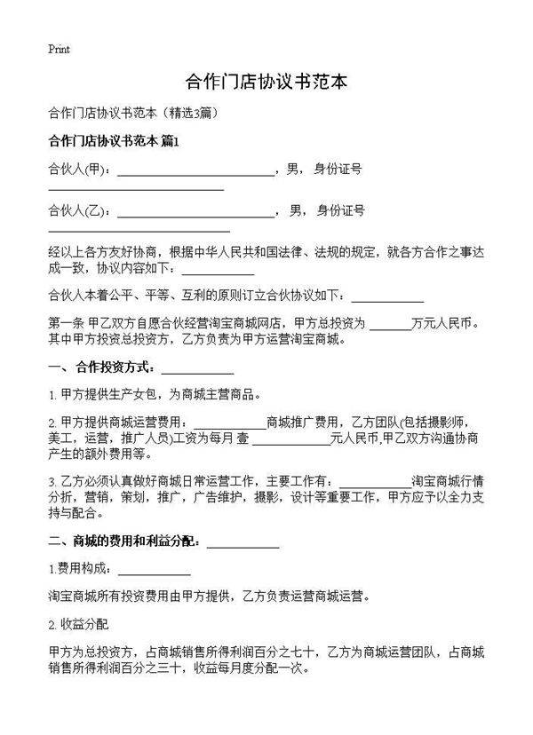 合作门店协议书范本3篇