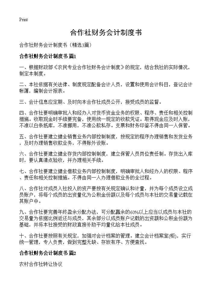 合作社财务会计制度书3篇