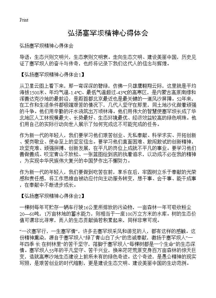 弘扬塞罕坝精神心得体会