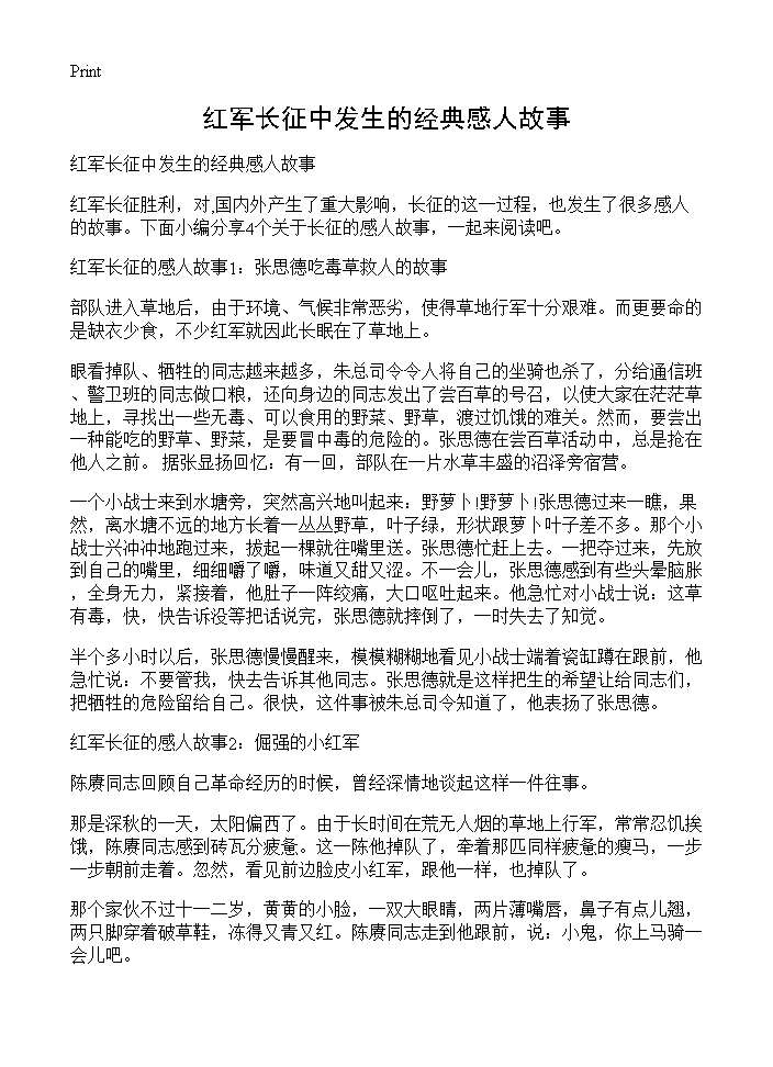 红军长征中发生的经典感人故事