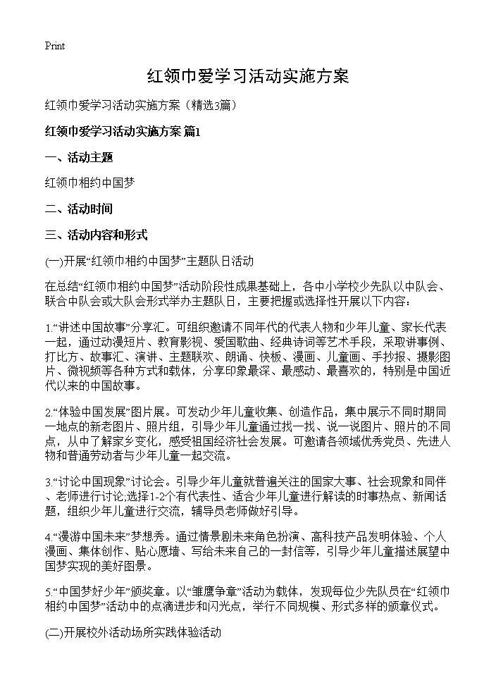 红领巾爱学习活动实施方案3篇