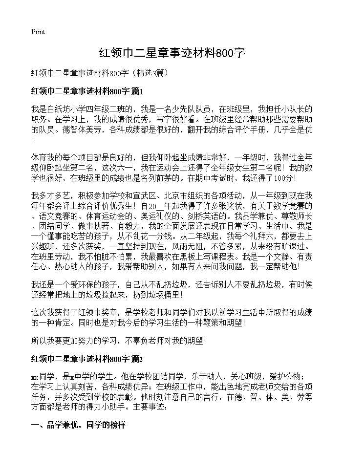 红领巾二星章事迹材料800字3篇