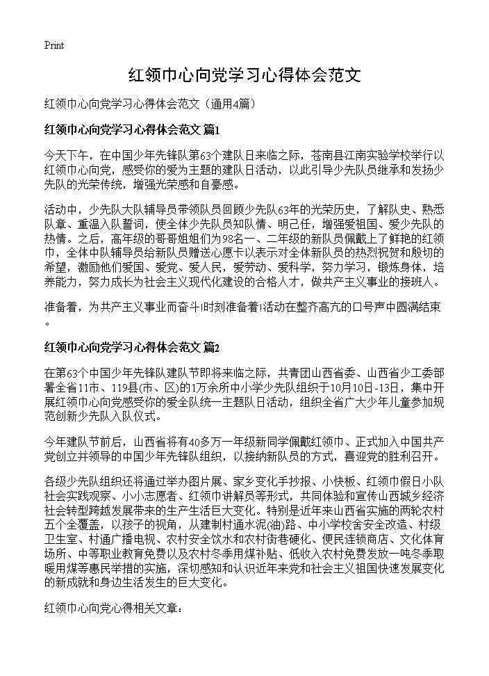 红领巾心向党学习心得体会范文4篇