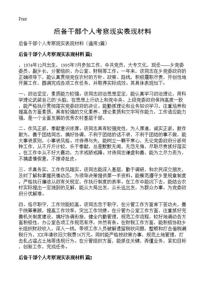 后备干部个人考察现实表现材料3篇