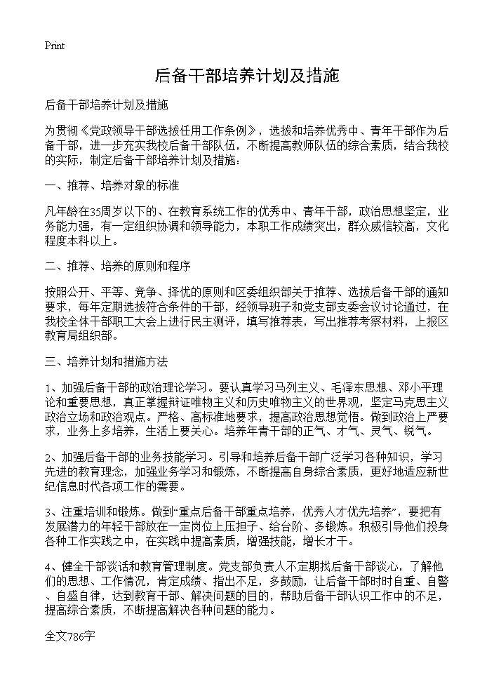 后备干部培养计划及措施