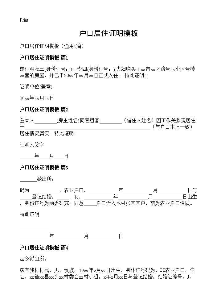 户口居住证明模板5篇