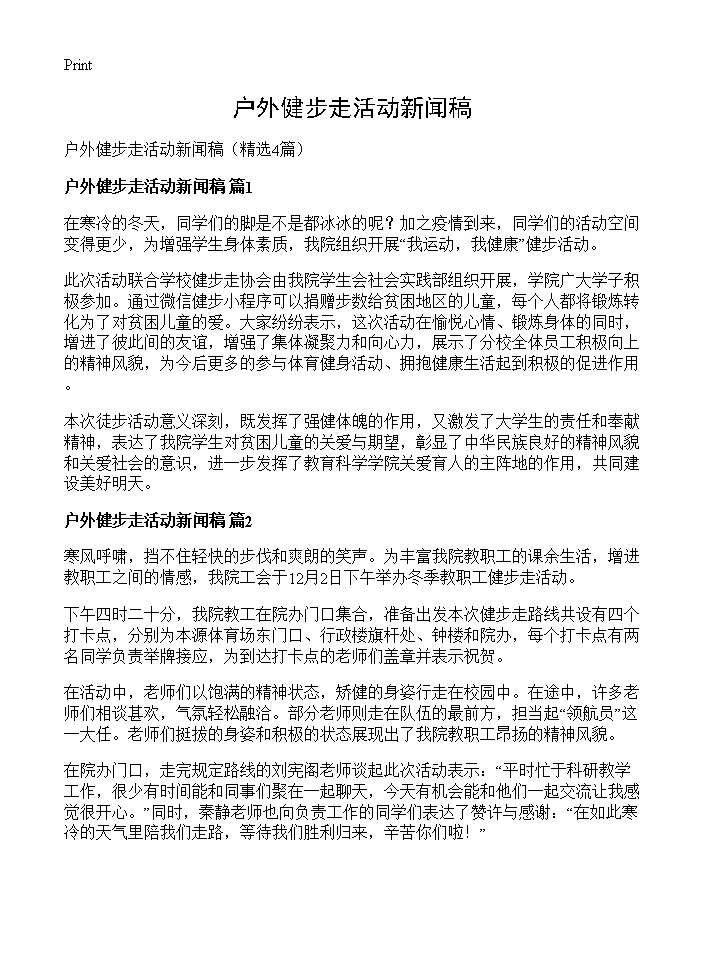 户外健步走活动新闻稿4篇