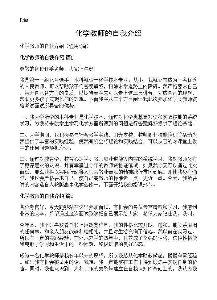 化学教师的自我介绍5篇