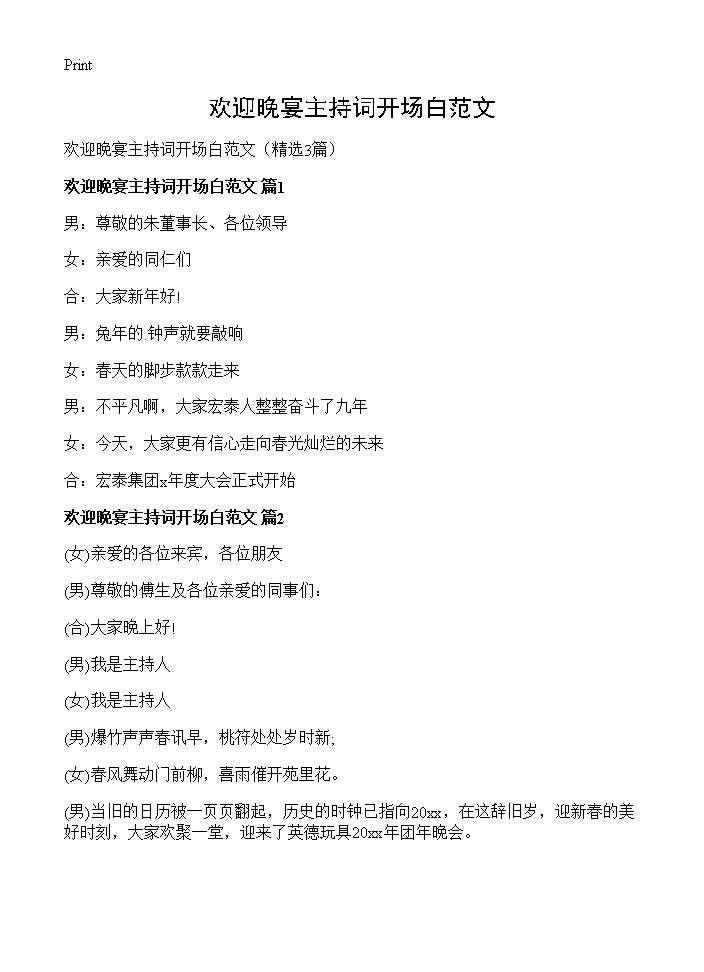 欢迎晚宴主持词开场白范文3篇