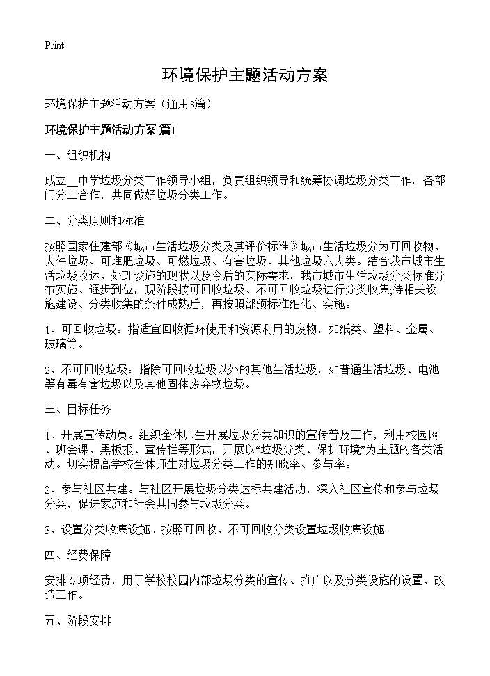 环境保护主题活动方案3篇