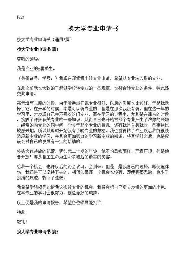 换大学专业申请书3篇