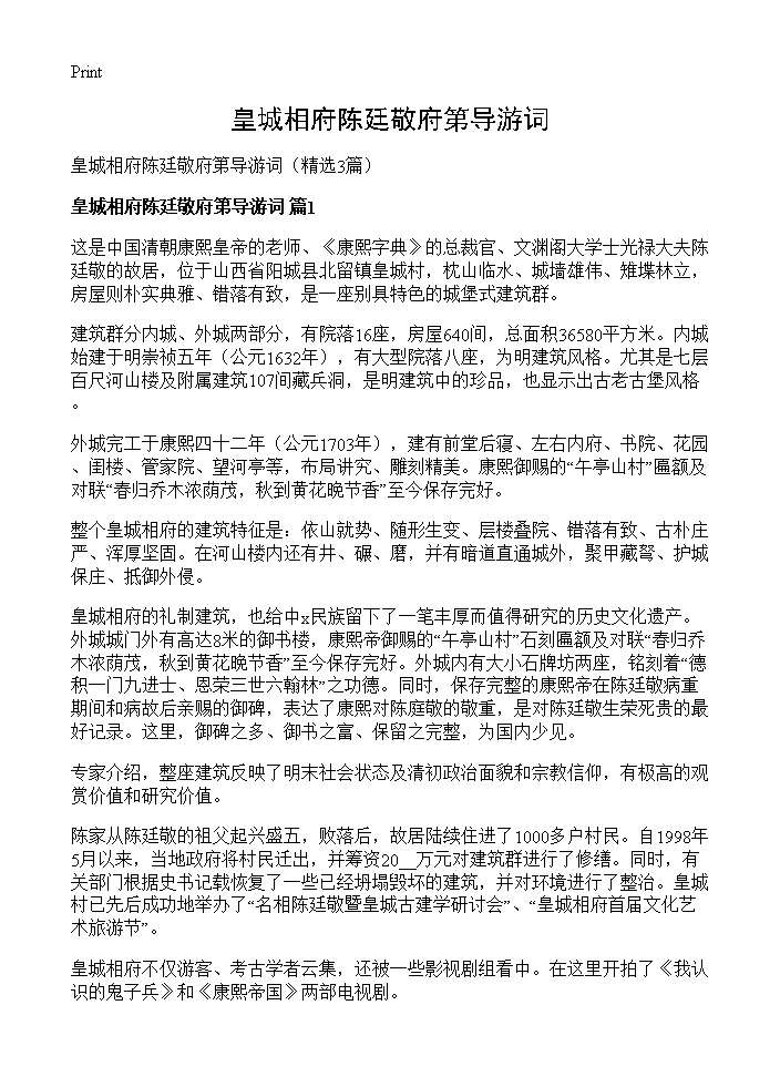 皇城相府陈廷敬府第导游词3篇